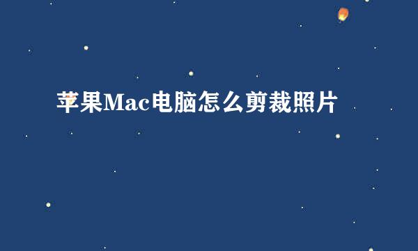 苹果Mac电脑怎么剪裁照片