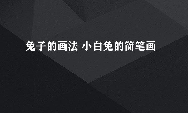 兔子的画法 小白兔的简笔画