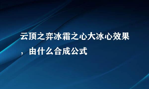 云顶之弈冰霜之心大冰心效果，由什么合成公式