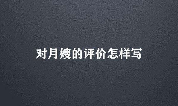 对月嫂的评价怎样写