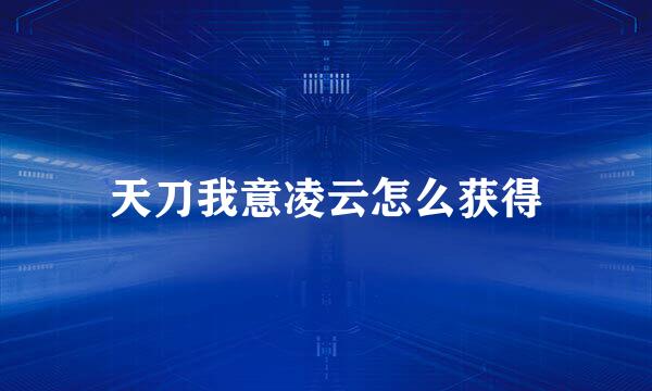 天刀我意凌云怎么获得