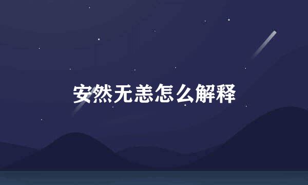 安然无恙怎么解释