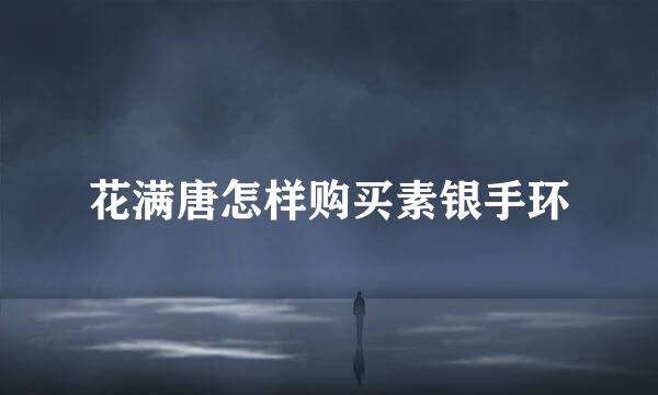 花满唐怎样购买素银手环