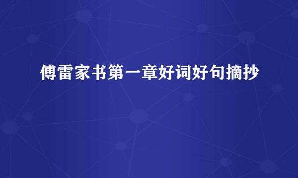 傅雷家书第一章好词好句摘抄