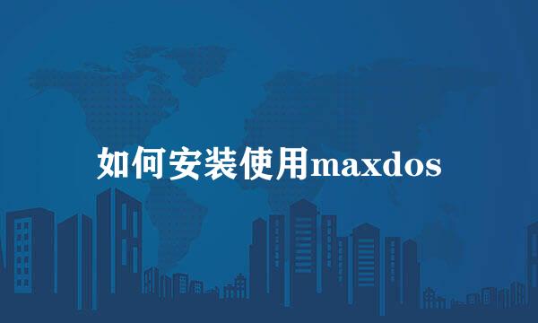 如何安装使用maxdos
