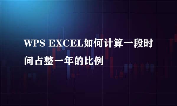 WPS EXCEL如何计算一段时间占整一年的比例