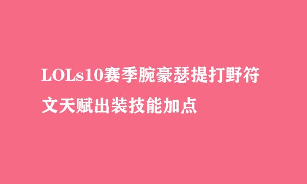LOLs10赛季腕豪瑟提打野符文天赋出装技能加点