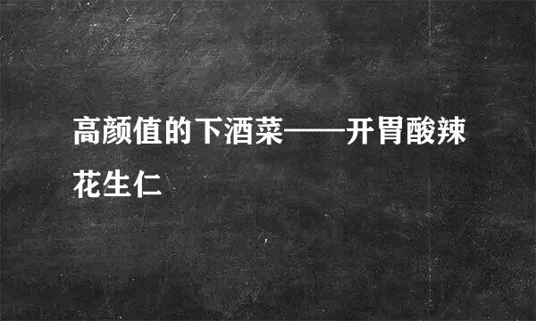 高颜值的下酒菜——开胃酸辣花生仁