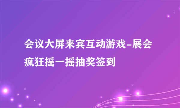 会议大屏来宾互动游戏-展会疯狂摇一摇抽奖签到