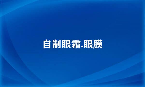 自制眼霜.眼膜