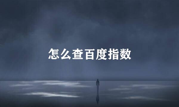 怎么查百度指数