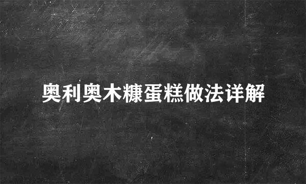奥利奥木糠蛋糕做法详解
