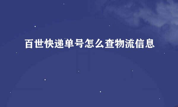 百世快递单号怎么查物流信息