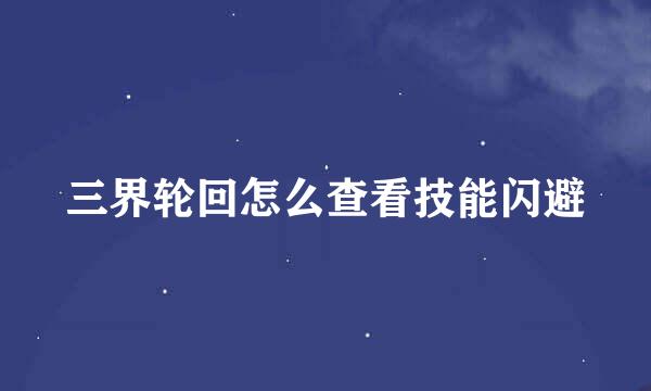 三界轮回怎么查看技能闪避