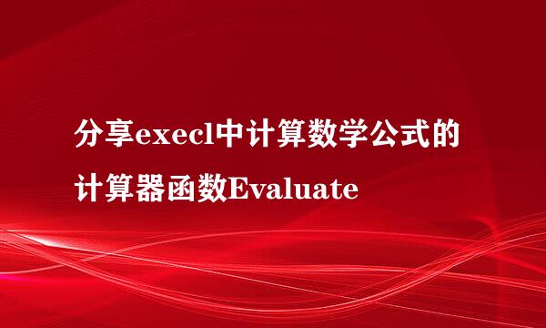 分享execl中计算数学公式的计算器函数Evaluate