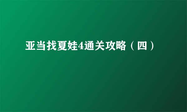亚当找夏娃4通关攻略（四）