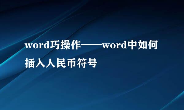 word巧操作——word中如何插入人民币符号