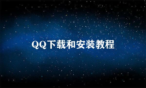 QQ下载和安装教程