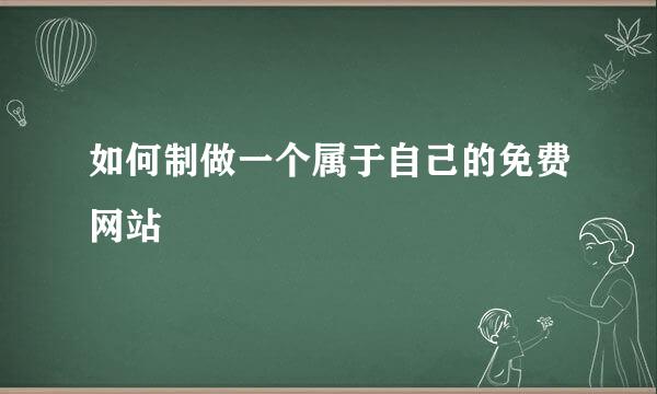 如何制做一个属于自己的免费网站