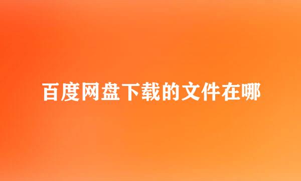 百度网盘下载的文件在哪