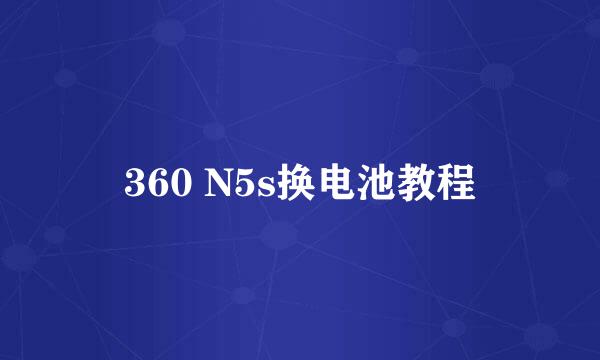 360 N5s换电池教程