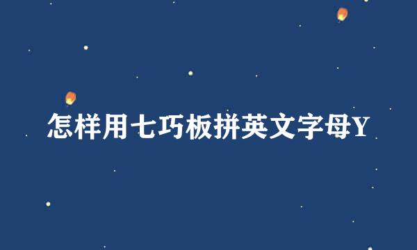 怎样用七巧板拼英文字母Y