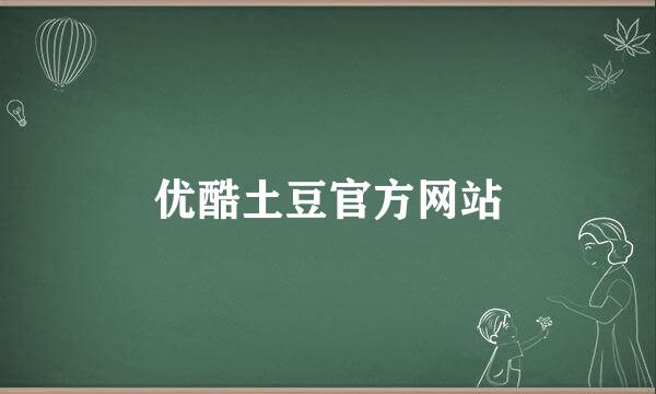 优酷土豆官方网站