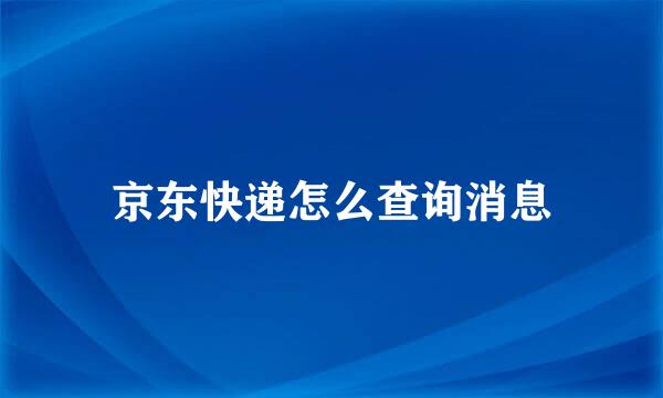 京东快递怎么查询消息