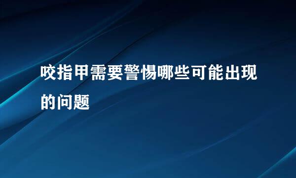 咬指甲需要警惕哪些可能出现的问题