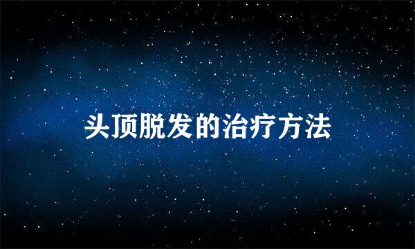 头顶脱发的治疗方法