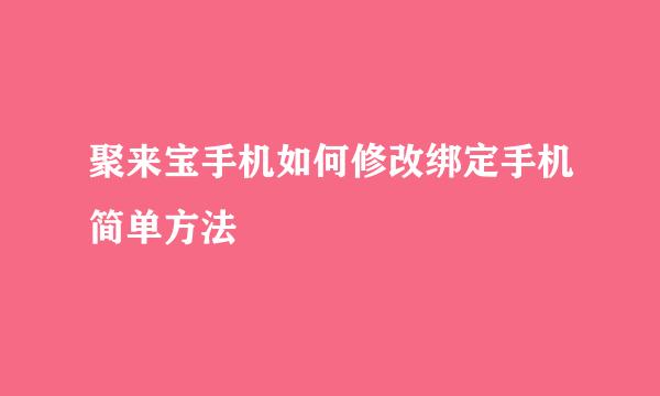 聚来宝手机如何修改绑定手机简单方法