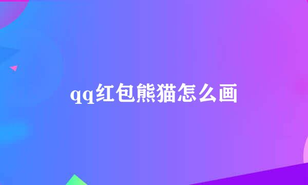 qq红包熊猫怎么画