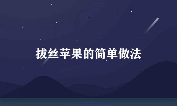 拔丝苹果的简单做法