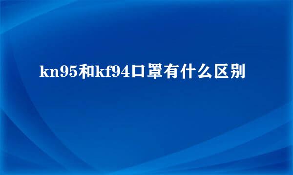 kn95和kf94口罩有什么区别