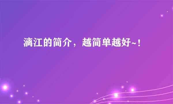 漓江的简介，越简单越好~！