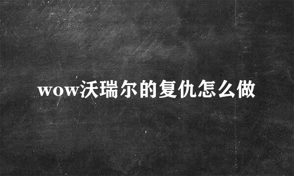 wow沃瑞尔的复仇怎么做