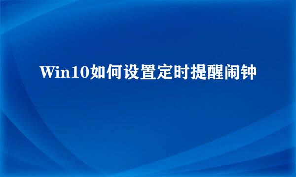 Win10如何设置定时提醒闹钟