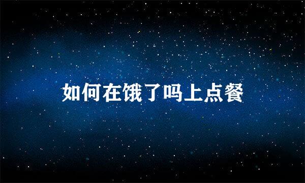 如何在饿了吗上点餐