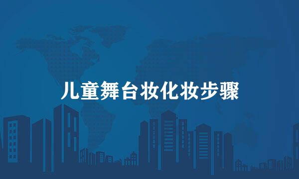 儿童舞台妆化妆步骤