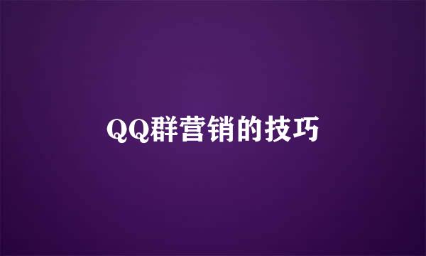 QQ群营销的技巧