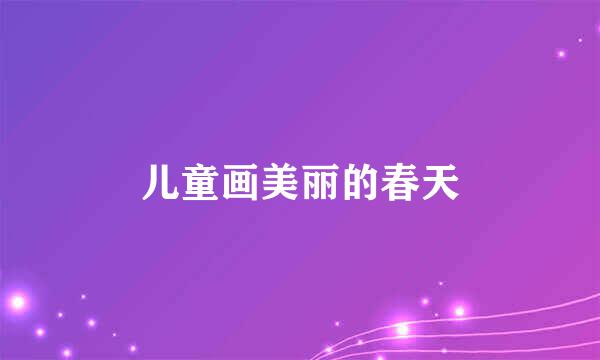 儿童画美丽的春天