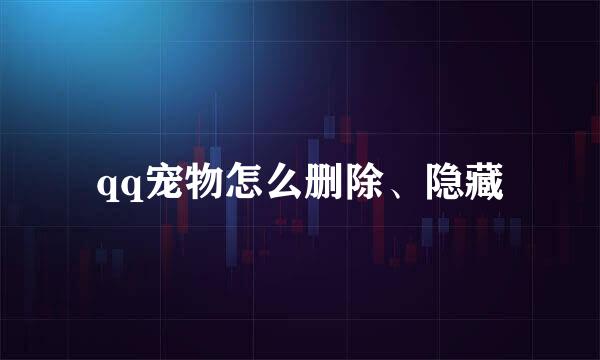 qq宠物怎么删除、隐藏