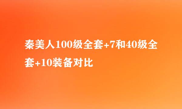 秦美人100级全套+7和40级全套+10装备对比