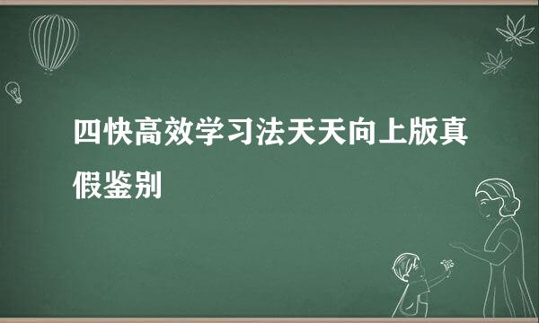 四快高效学习法天天向上版真假鉴别