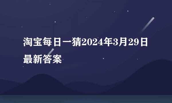 淘宝每日一猜2024年3月29日最新答案