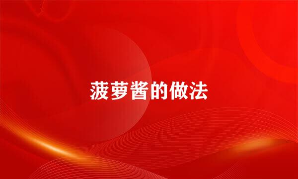 菠萝酱的做法