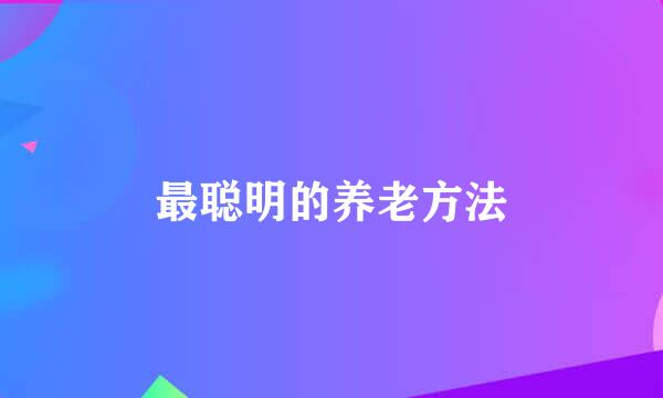 最聪明的养老方法