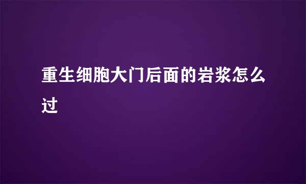 重生细胞大门后面的岩浆怎么过