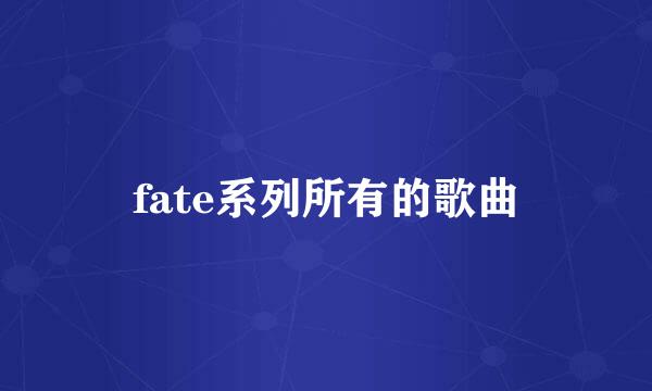 fate系列所有的歌曲