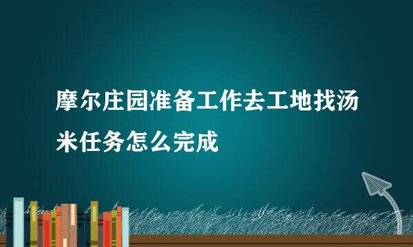 摩尔庄园准备工作去工地找汤米任务怎么完成